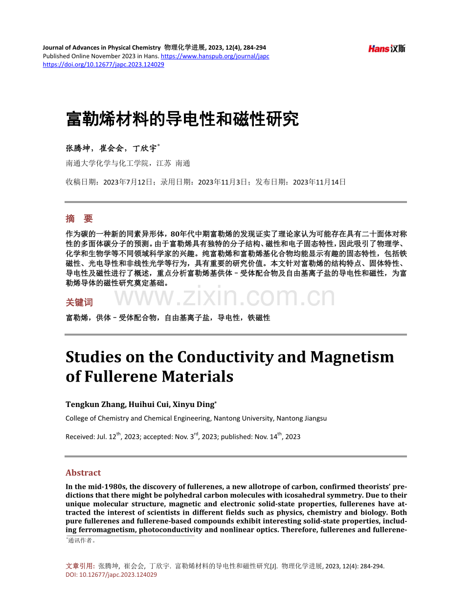 富勒烯材料的导电性和磁性研究.pdf_第1页