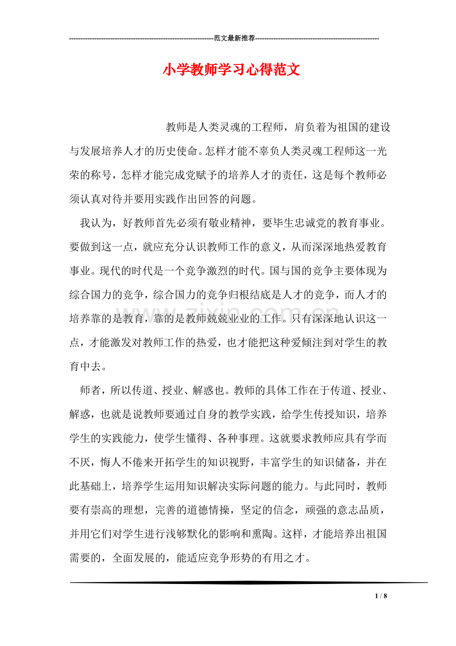 小学教师学习心得范文.doc_第1页