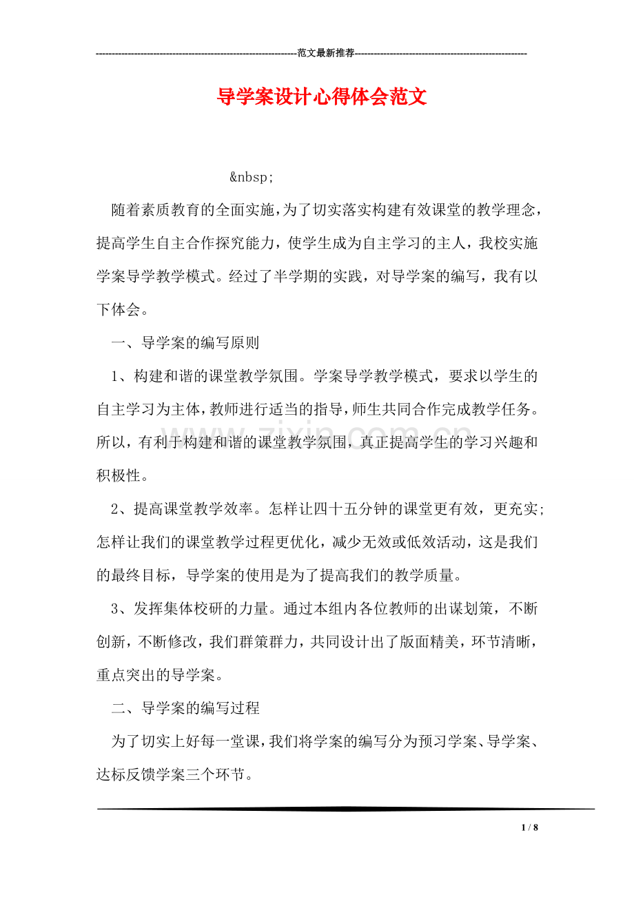 导学案设计心得体会范文.doc_第1页