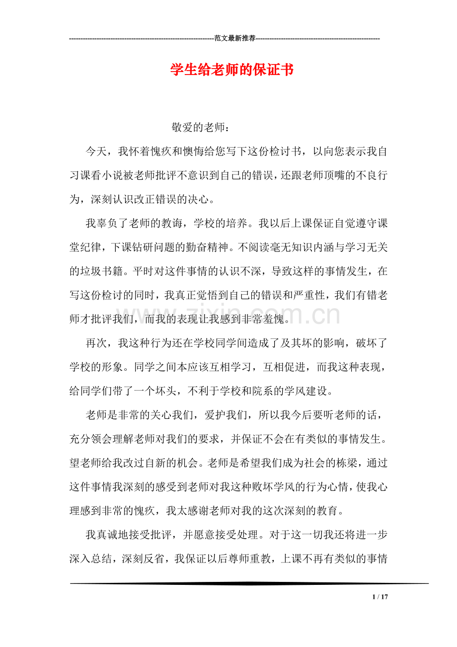 学生给老师的保证书.doc_第1页