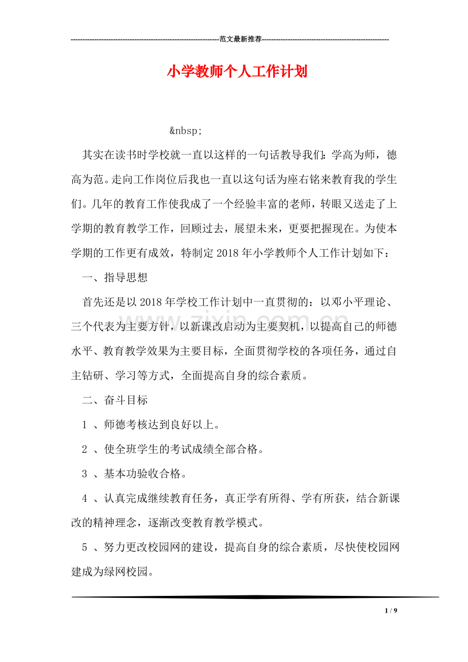 小学教师个人工作计划.doc_第1页