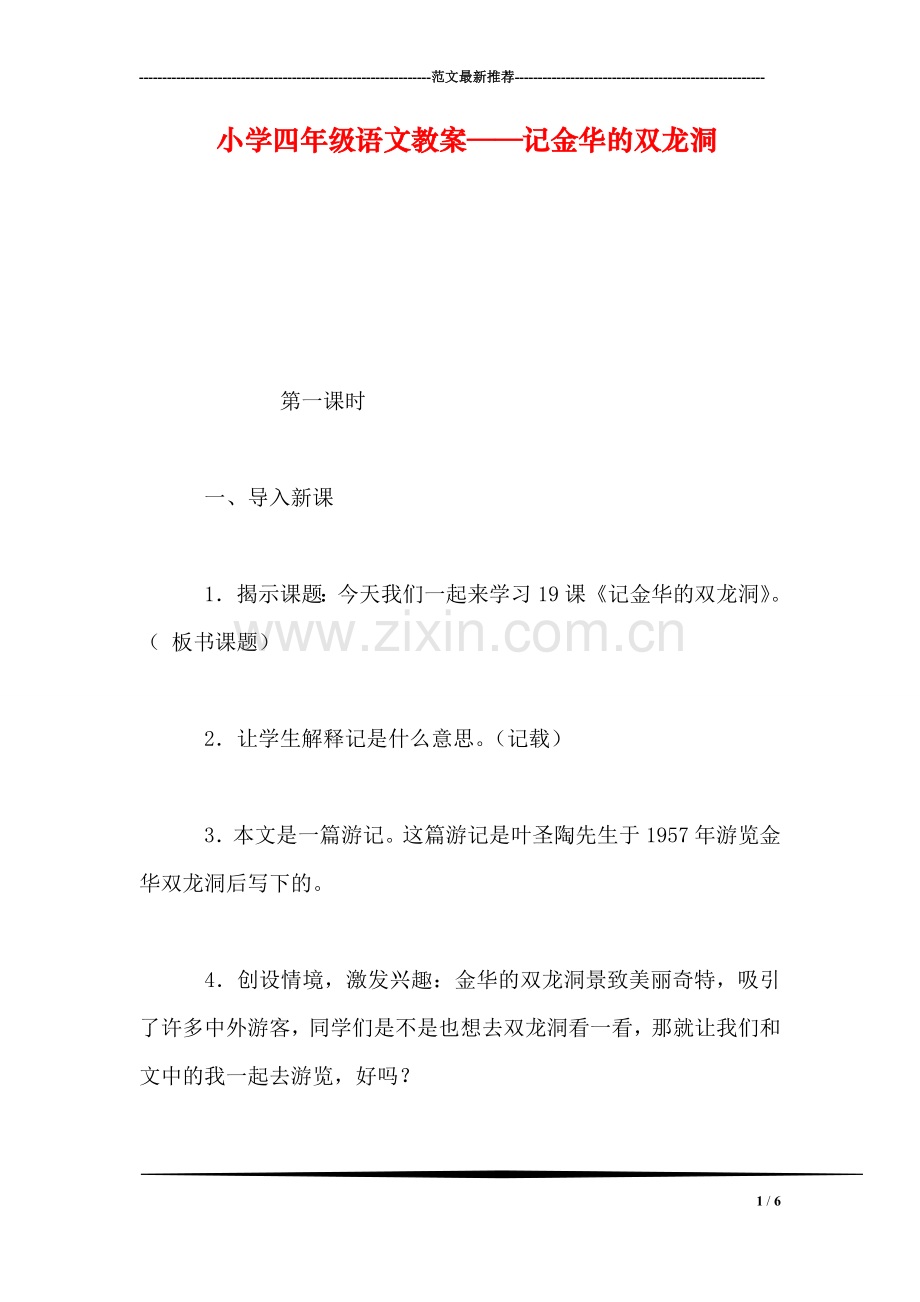 小学四年级语文教案——记金华的双龙洞.doc_第1页