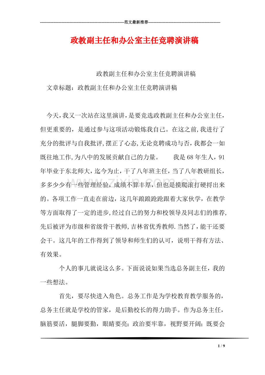 政教副主任和办公室主任竞聘演讲稿.doc_第1页