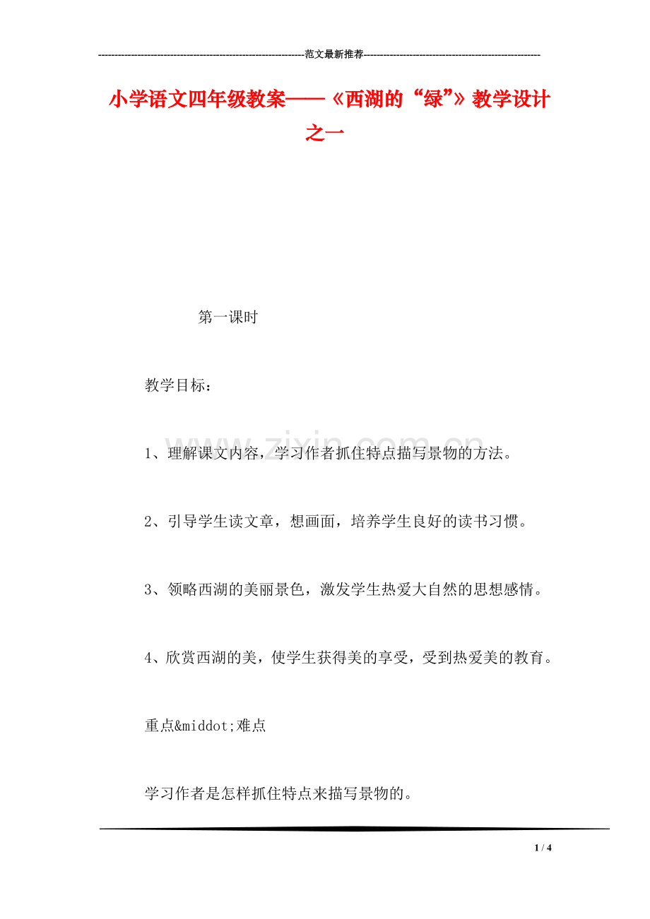 小学语文四年级教案——《西湖的“绿”》教学设计之一.doc_第1页