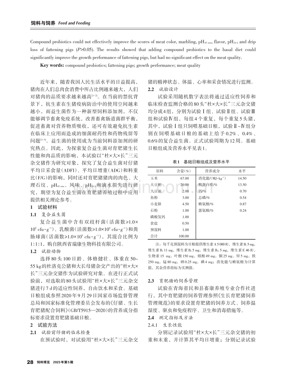 复合益生菌对育肥猪生长性能和肉品质的影响.pdf_第2页