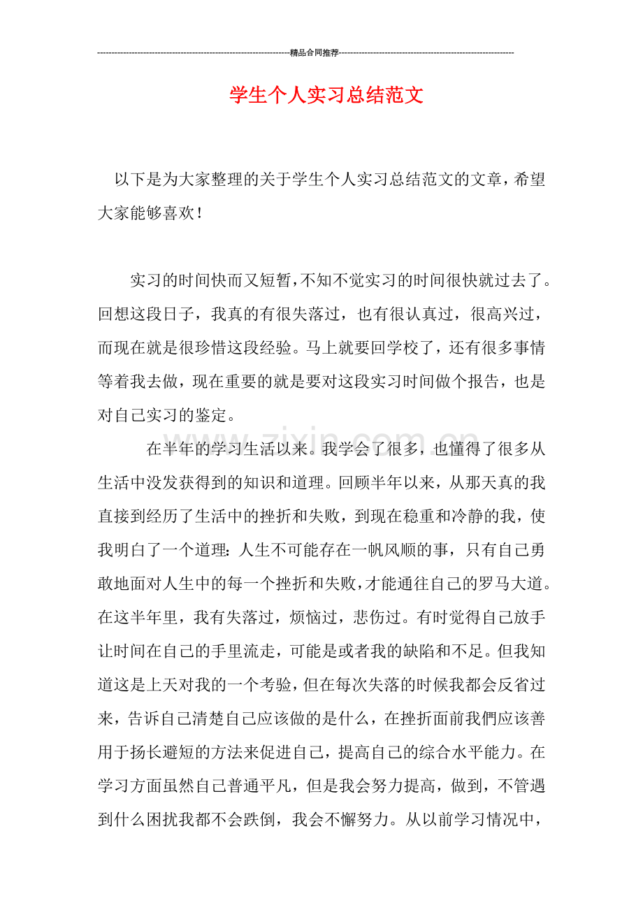 学生个人实习总结范文.doc_第1页