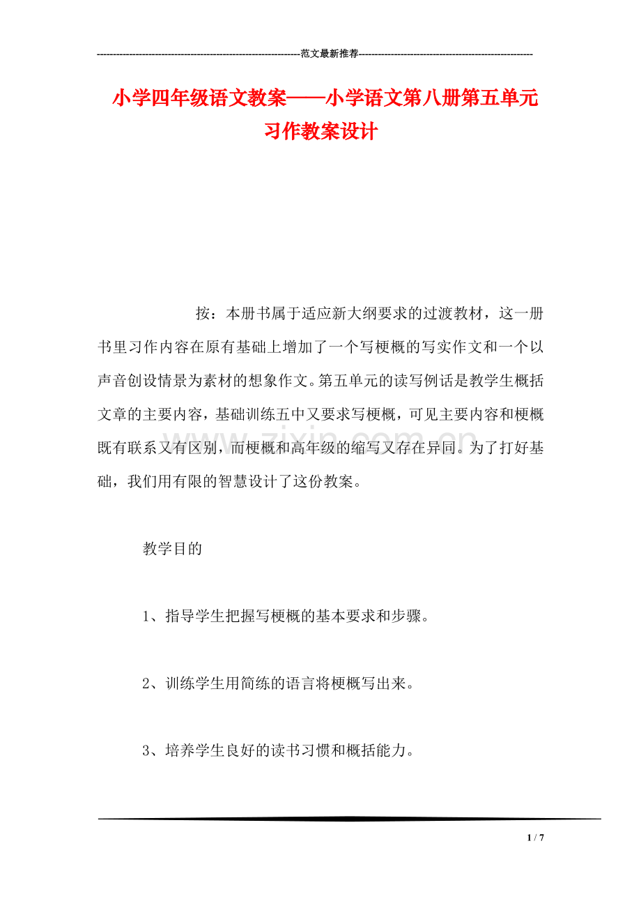 小学四年级语文教案——小学语文第八册第五单元习作教案设计.doc_第1页