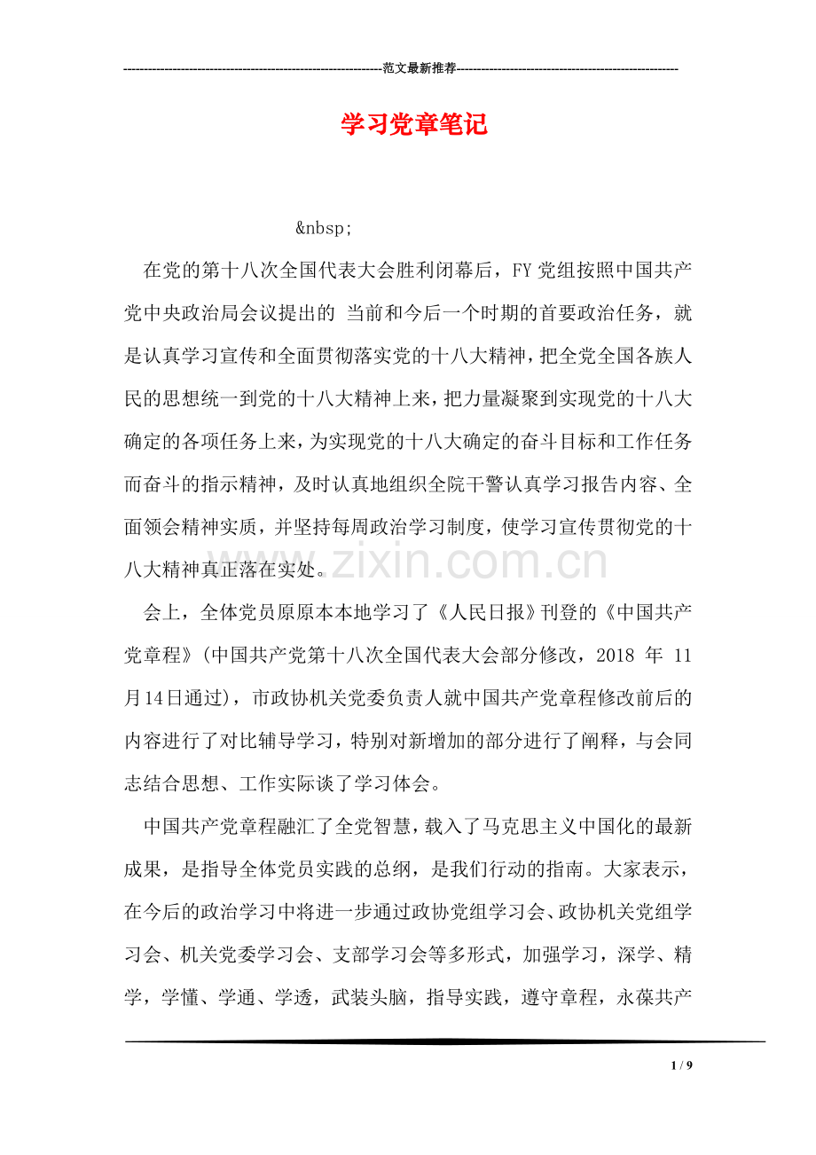 学习党章笔记.doc_第1页