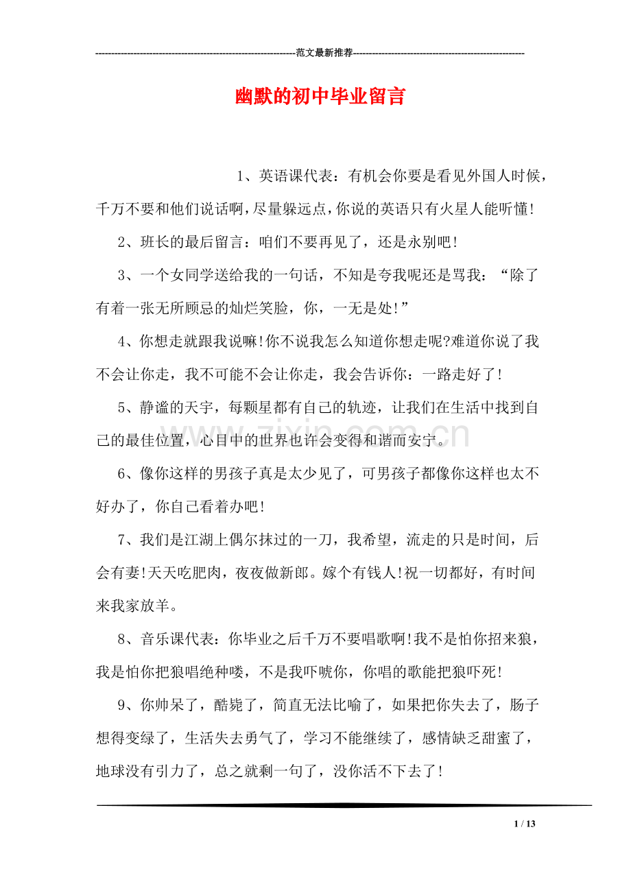 幽默的初中毕业留言.doc_第1页