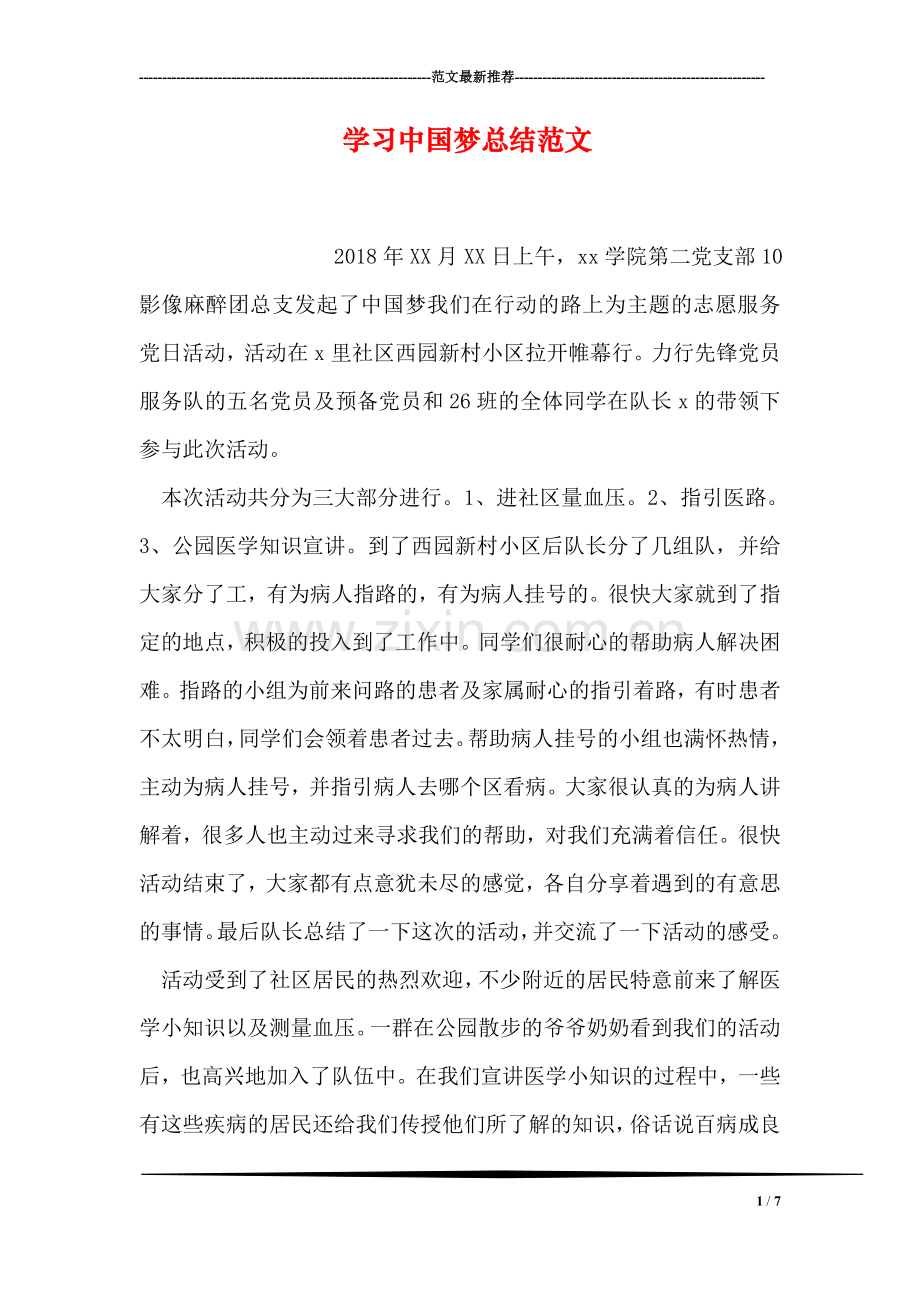 学习中国梦总结范文.doc_第1页