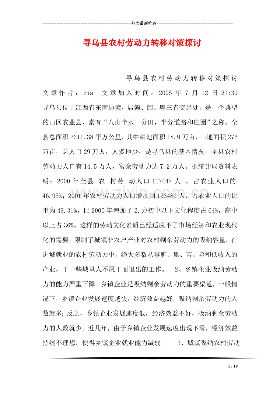 寻乌县农村劳动力转移对策探讨.doc_第1页