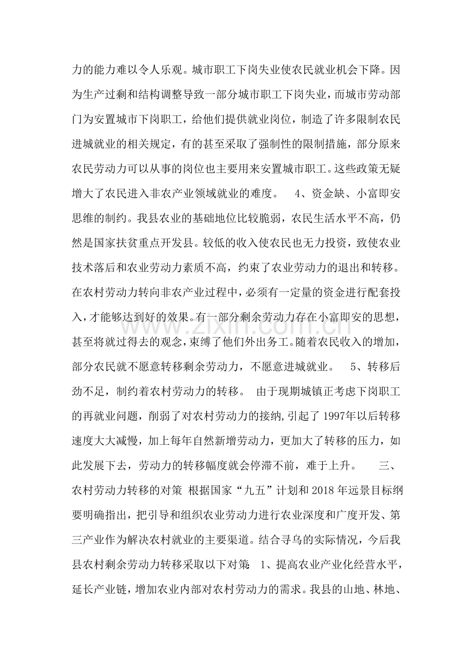 寻乌县农村劳动力转移对策探讨.doc_第2页