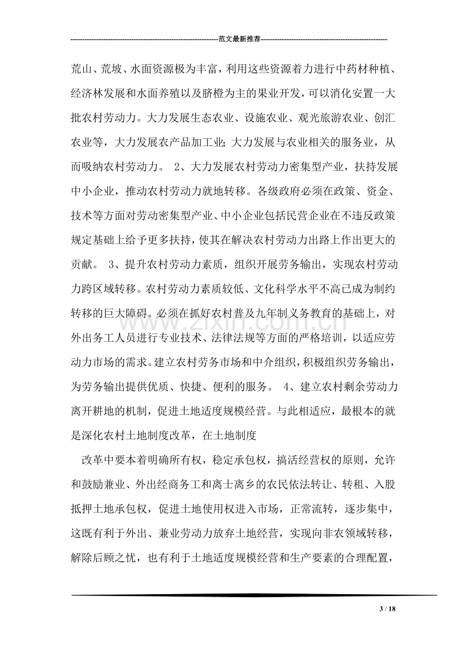 寻乌县农村劳动力转移对策探讨.doc_第3页