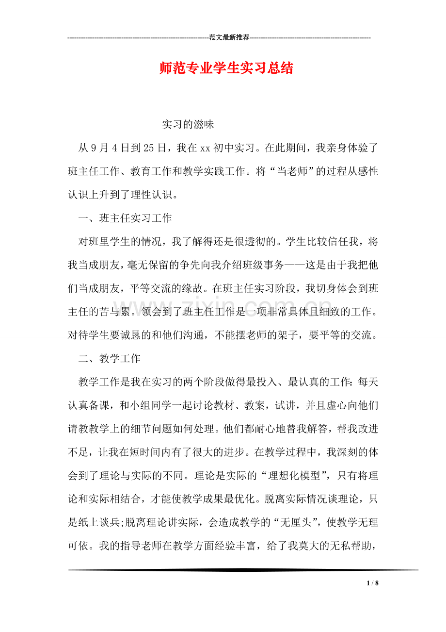 师范专业学生实习总结.doc_第1页