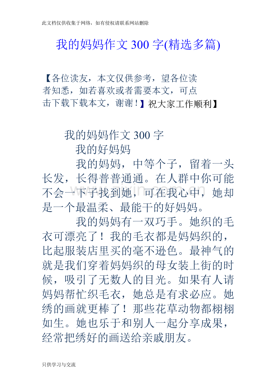 我的妈妈作文300字(精选多篇)学习资料.doc_第1页