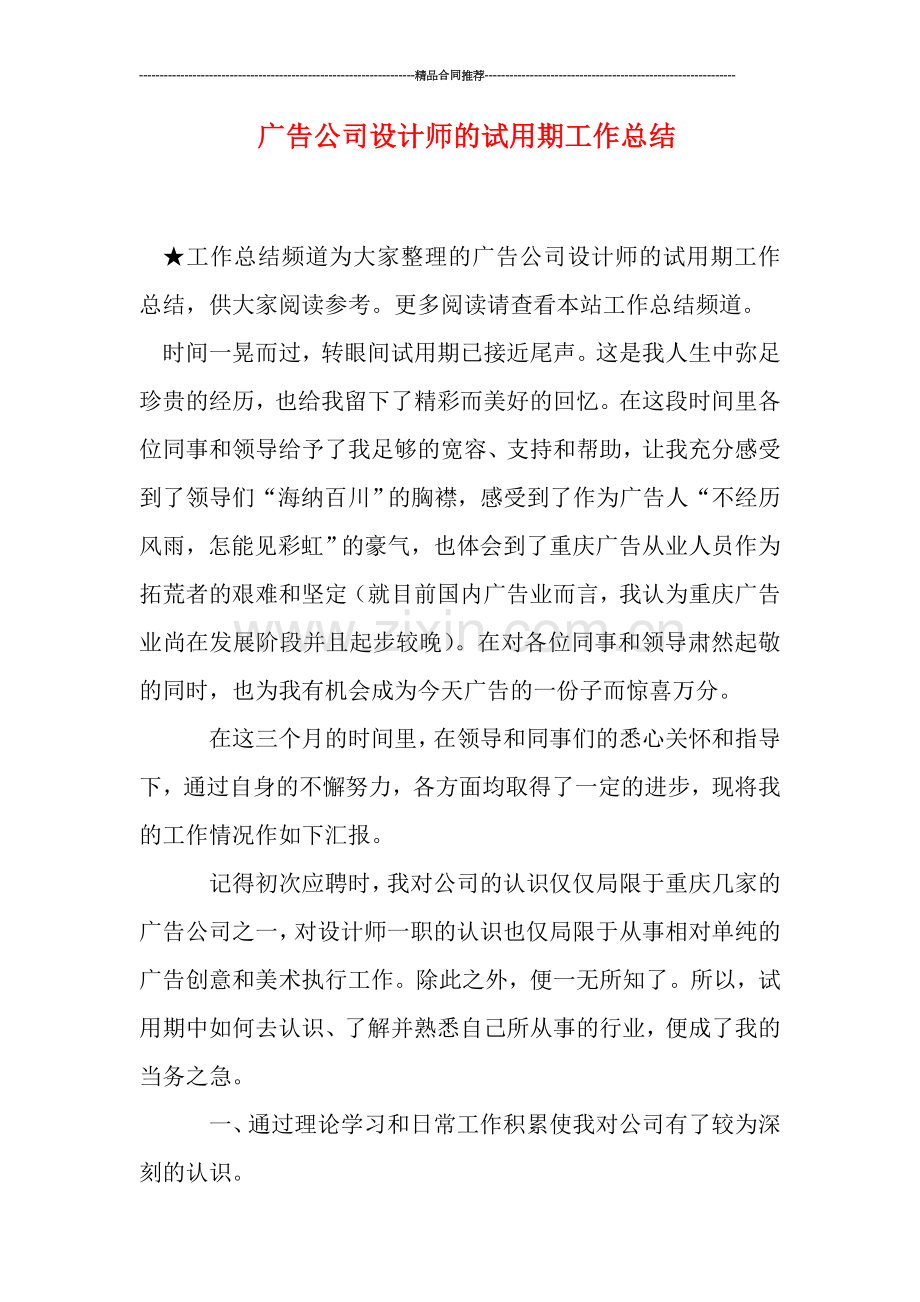 广告公司设计师的试用期工作总结.doc_第1页