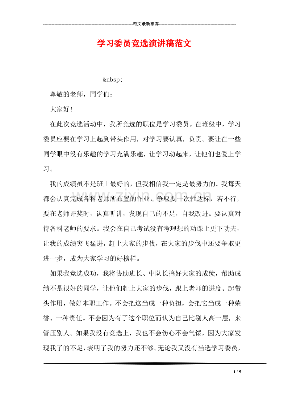 学习委员竞选演讲稿范文.doc_第1页