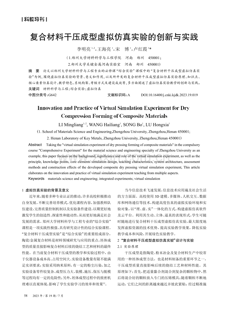 复合材料干压成型虚拟仿真实验的创新与实践.pdf_第1页