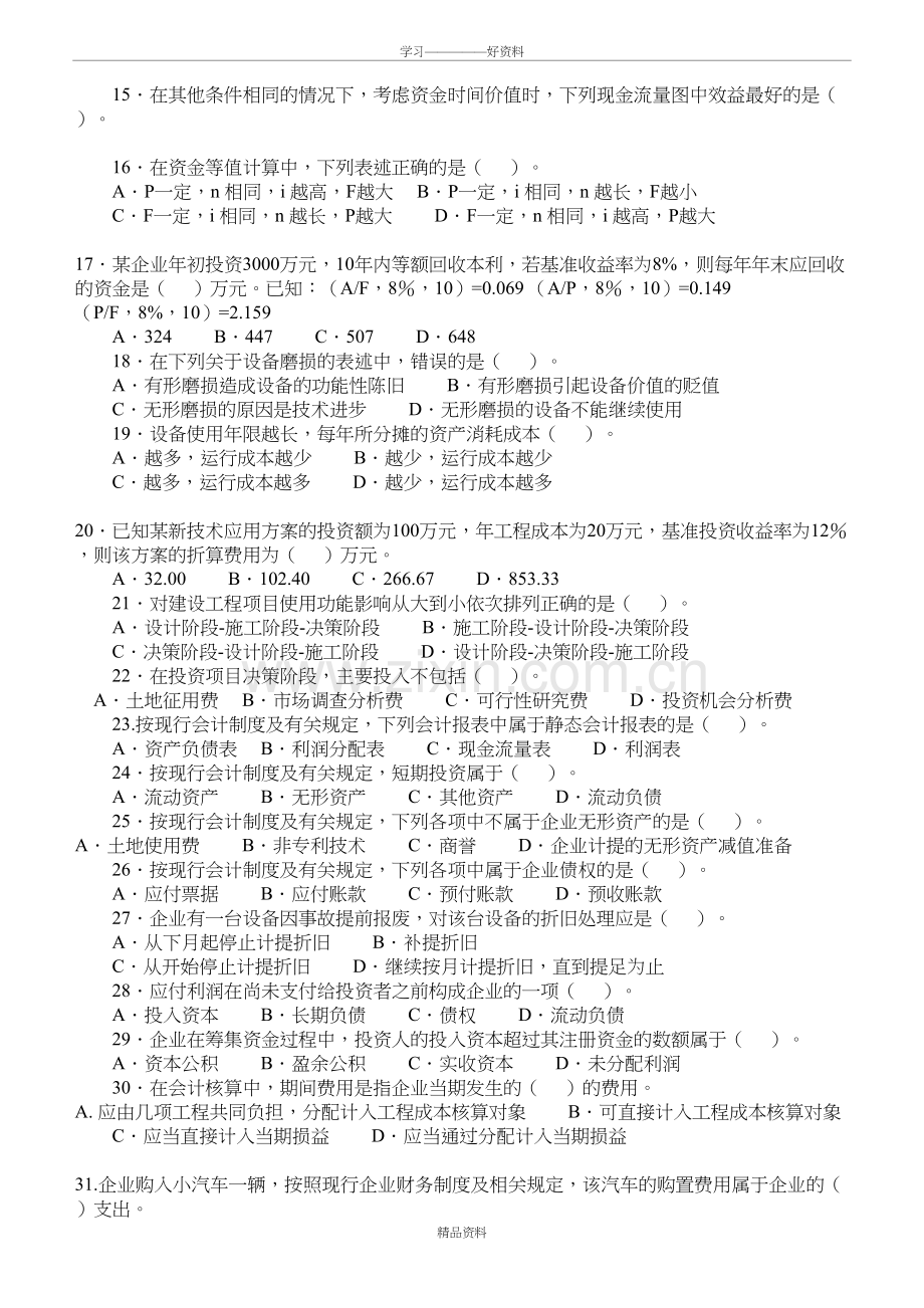 建设工程经济一级建造师历年真题及答案教学提纲.doc_第3页