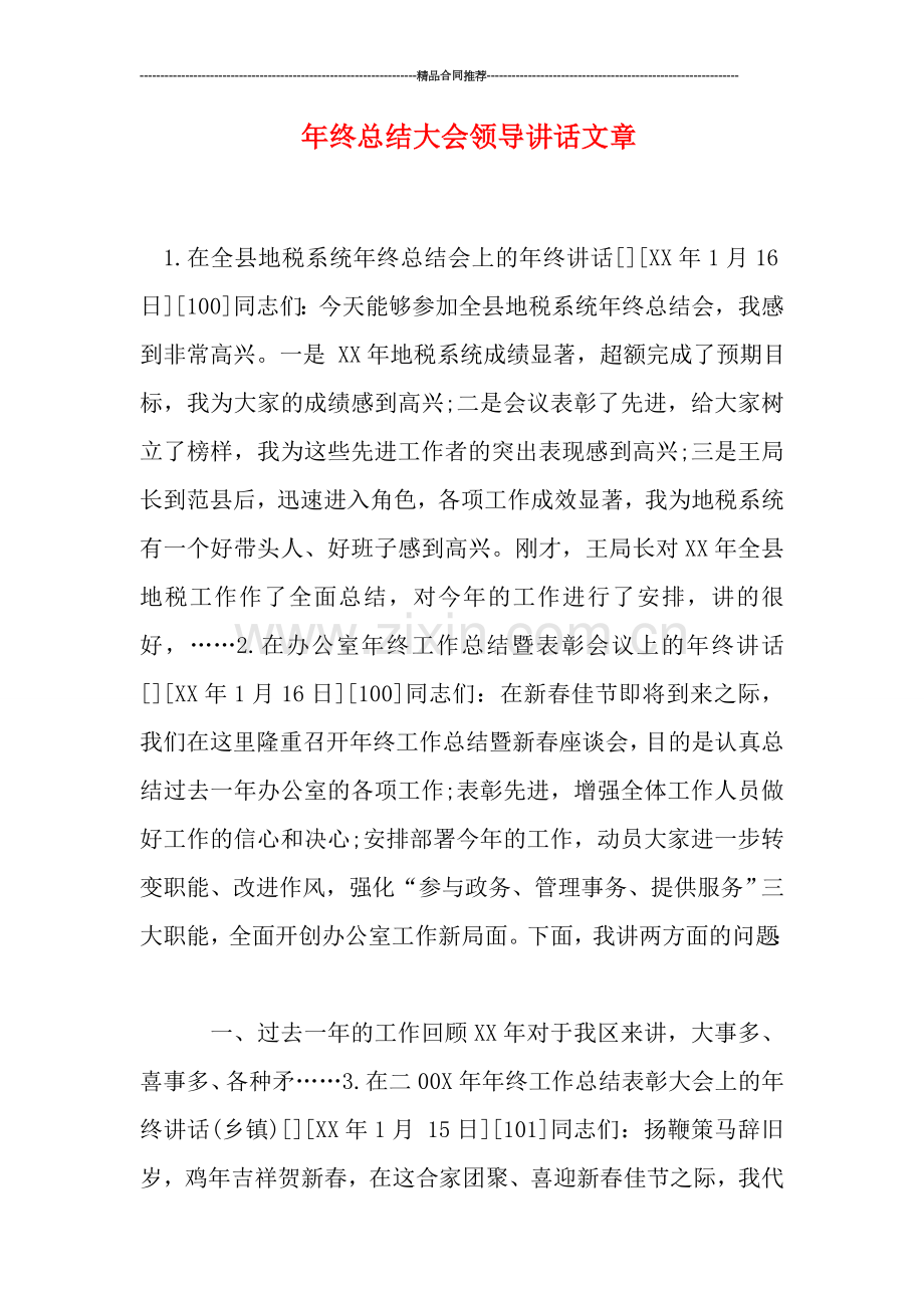 年终总结大会领导讲话文章.doc_第1页