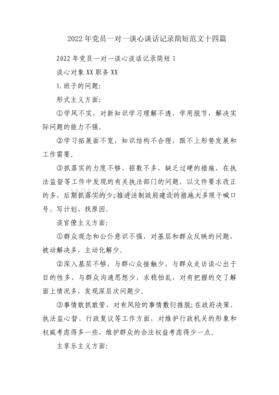 2022年党员一对一谈心谈话记录简短范文十四篇.pdf_第1页