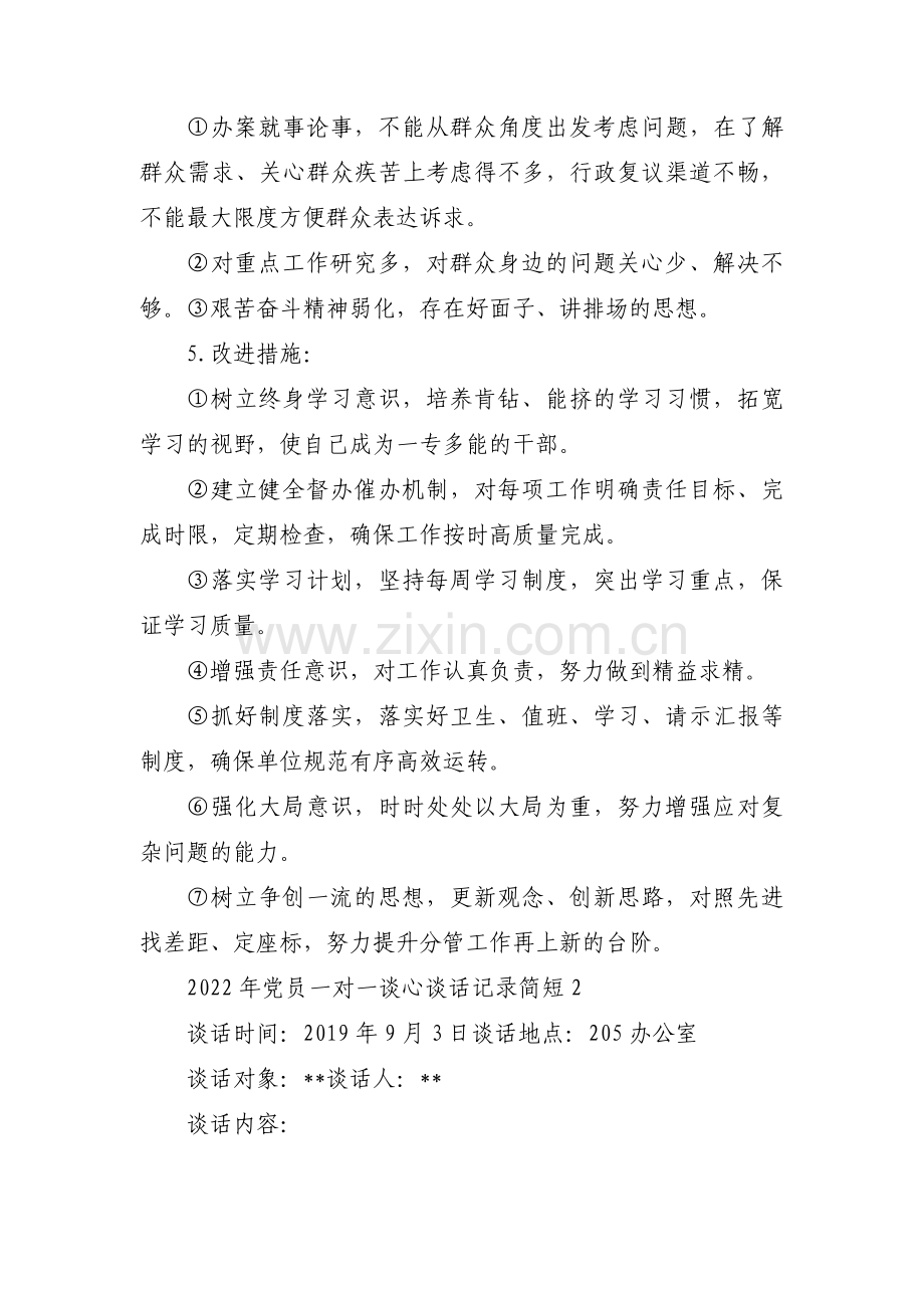 2022年党员一对一谈心谈话记录简短范文十四篇.pdf_第3页