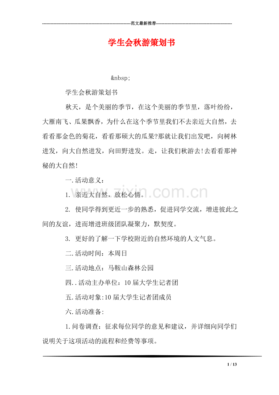 学生会秋游策划书.doc_第1页