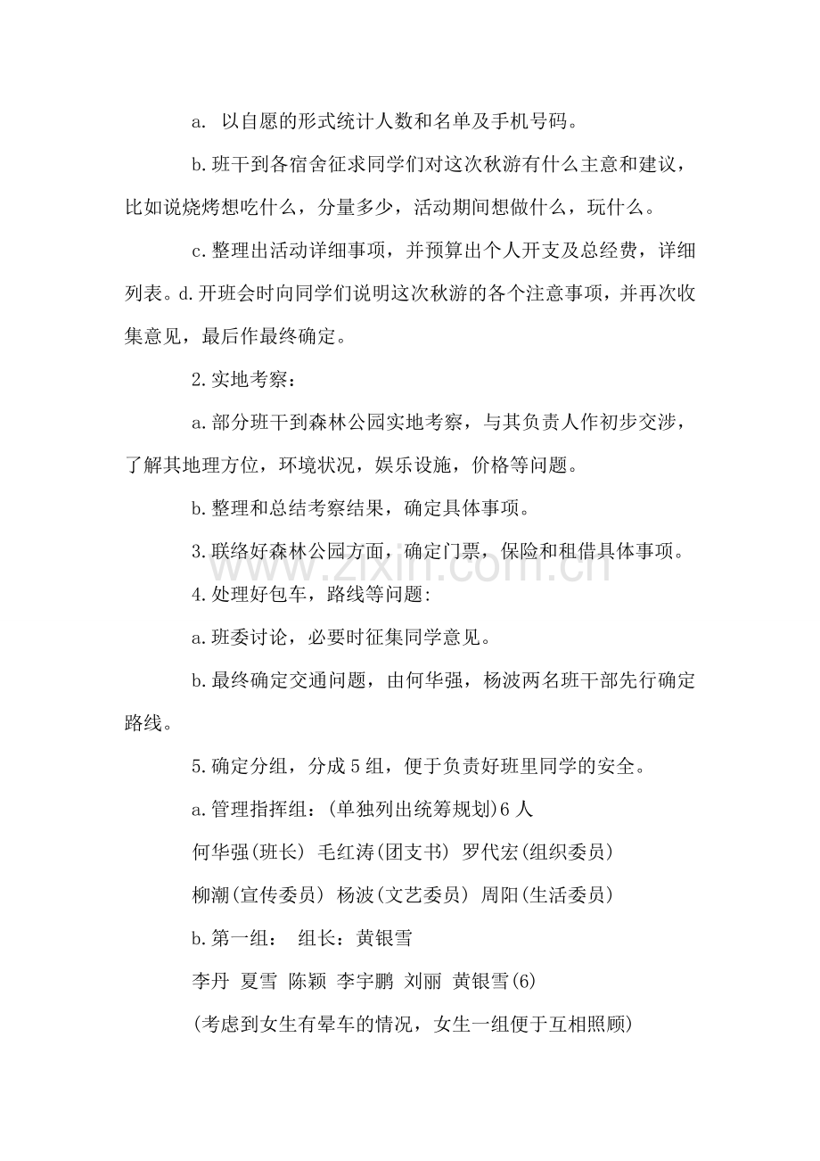 学生会秋游策划书.doc_第2页