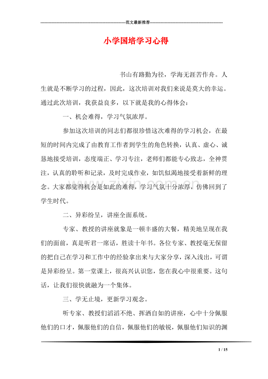 小学国培学习心得.doc_第1页