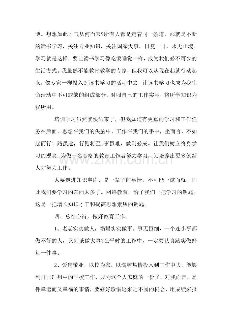 小学国培学习心得.doc_第2页