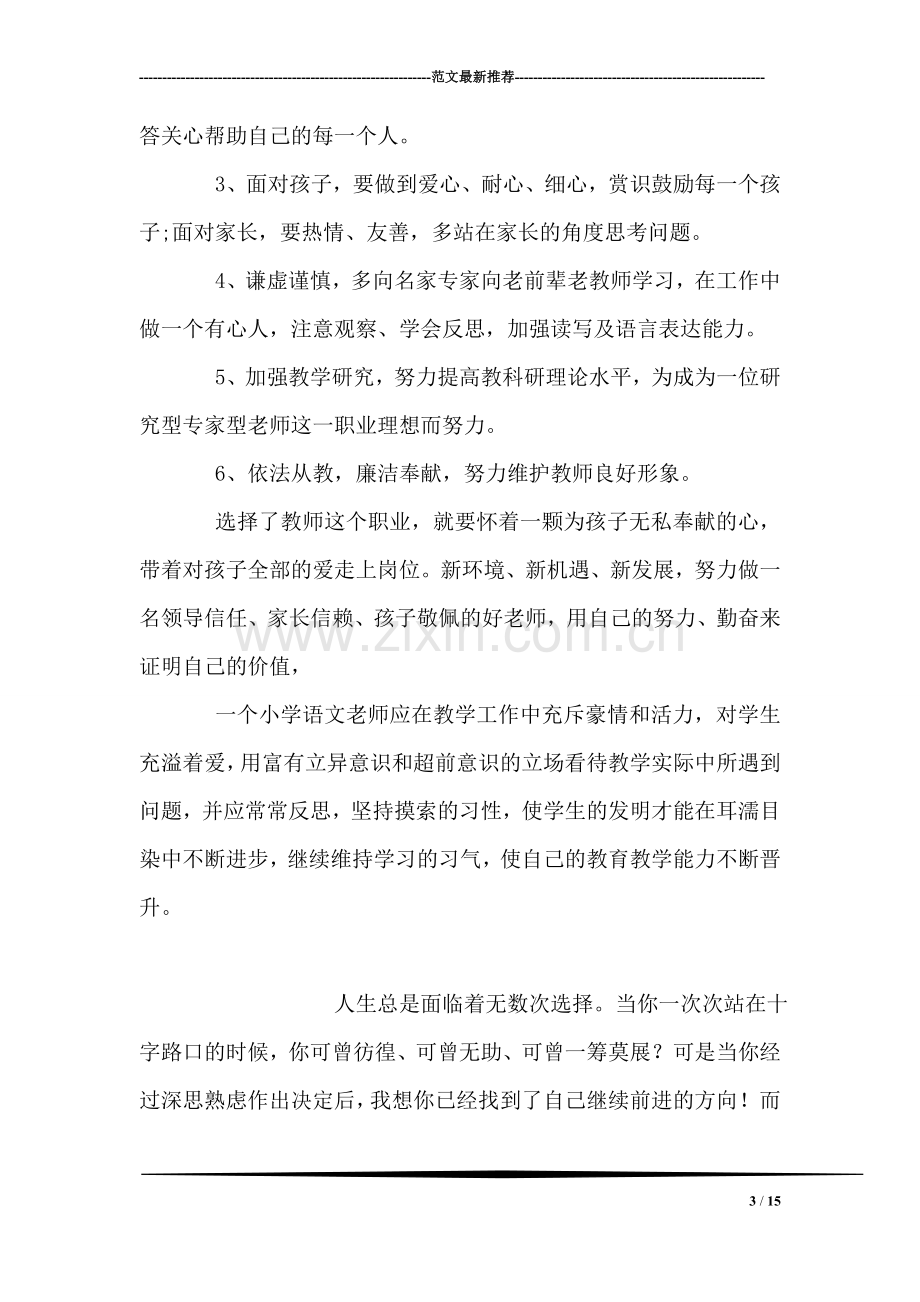 小学国培学习心得.doc_第3页