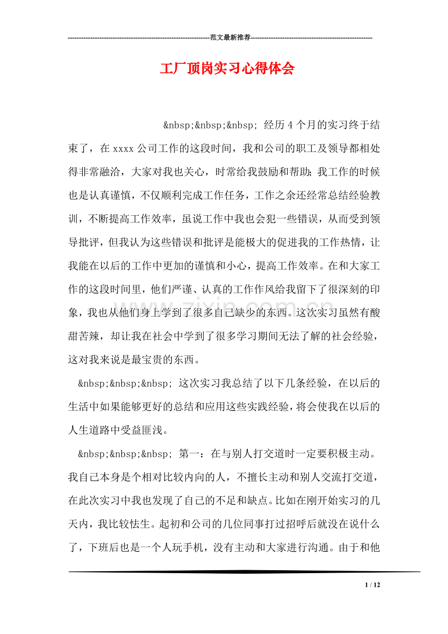 工厂顶岗实习心得体会.doc_第1页