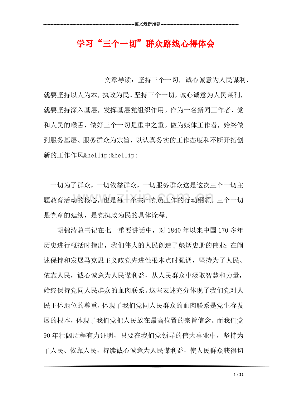 学习“三个一切”群众路线心得体会.doc_第1页