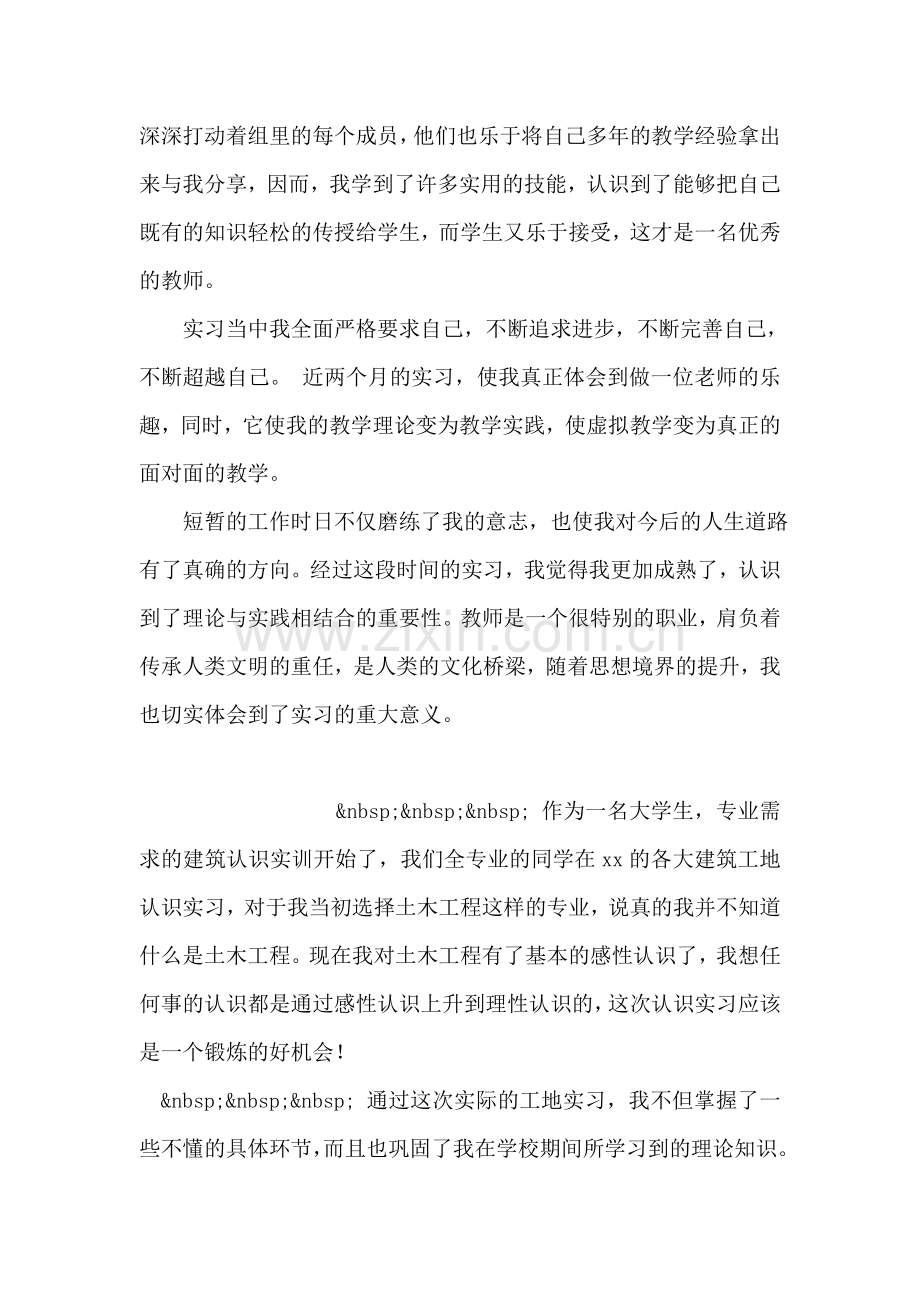 师范生实习报告例文.doc_第2页