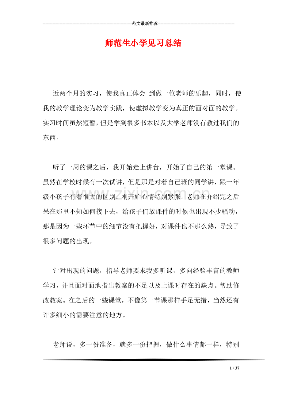 师范生小学见习总结.doc_第1页