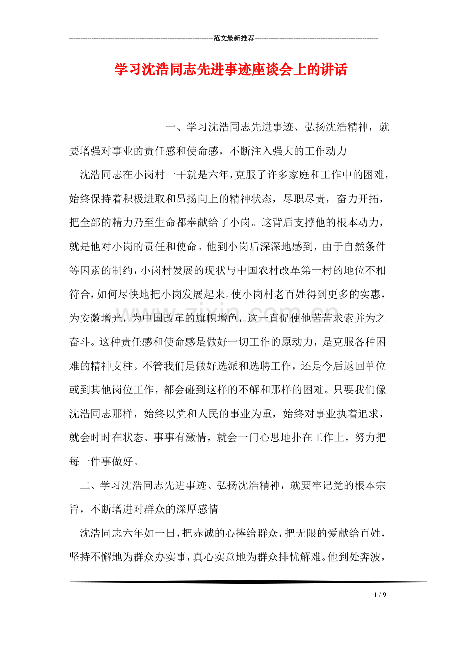 学习沈浩同志先进事迹座谈会上的讲话.doc_第1页