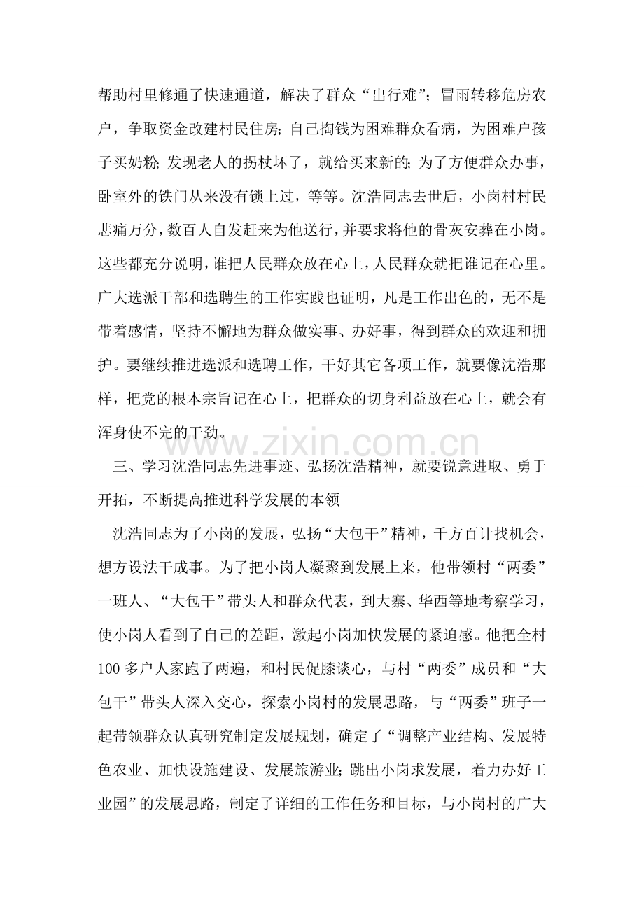 学习沈浩同志先进事迹座谈会上的讲话.doc_第2页