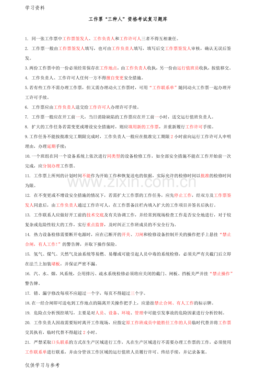 工作票“三种人”资格考试复习题库教学内容.doc_第1页