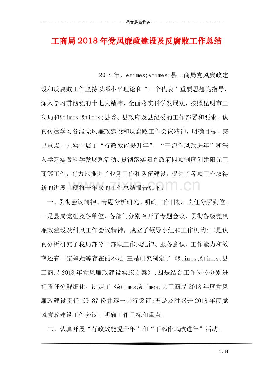 工商局2018年党风廉政建设及反腐败工作总结.doc_第1页