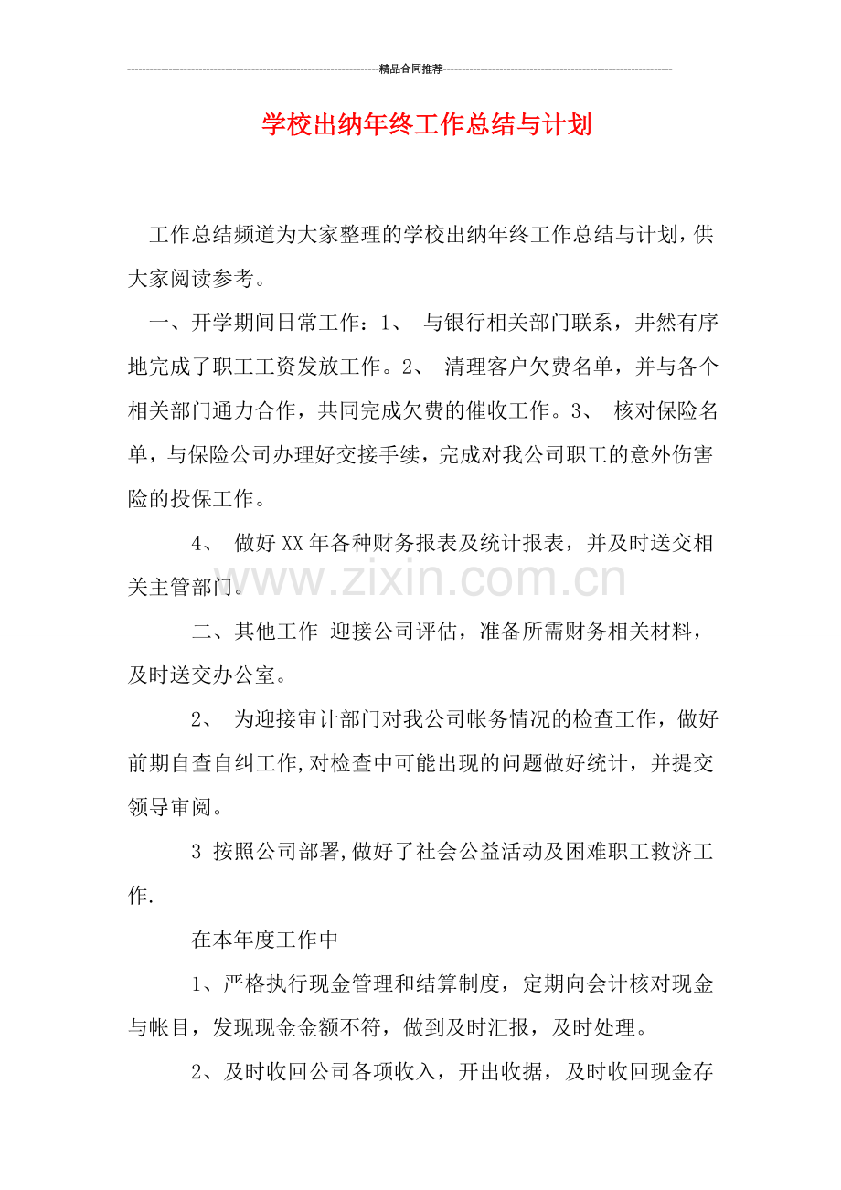 学校出纳年终工作总结与计划.doc_第1页