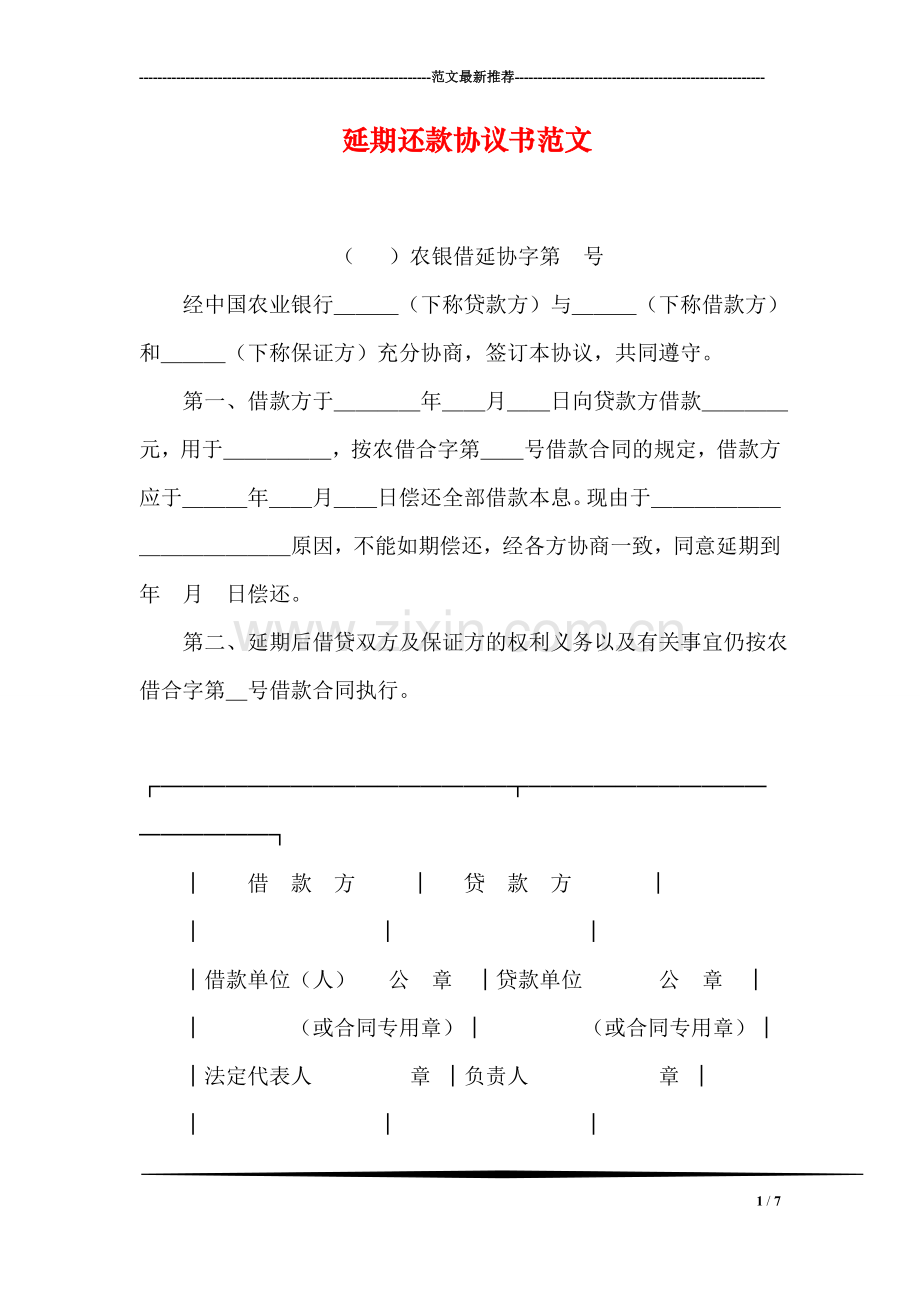 延期还款协议书范文.doc_第1页