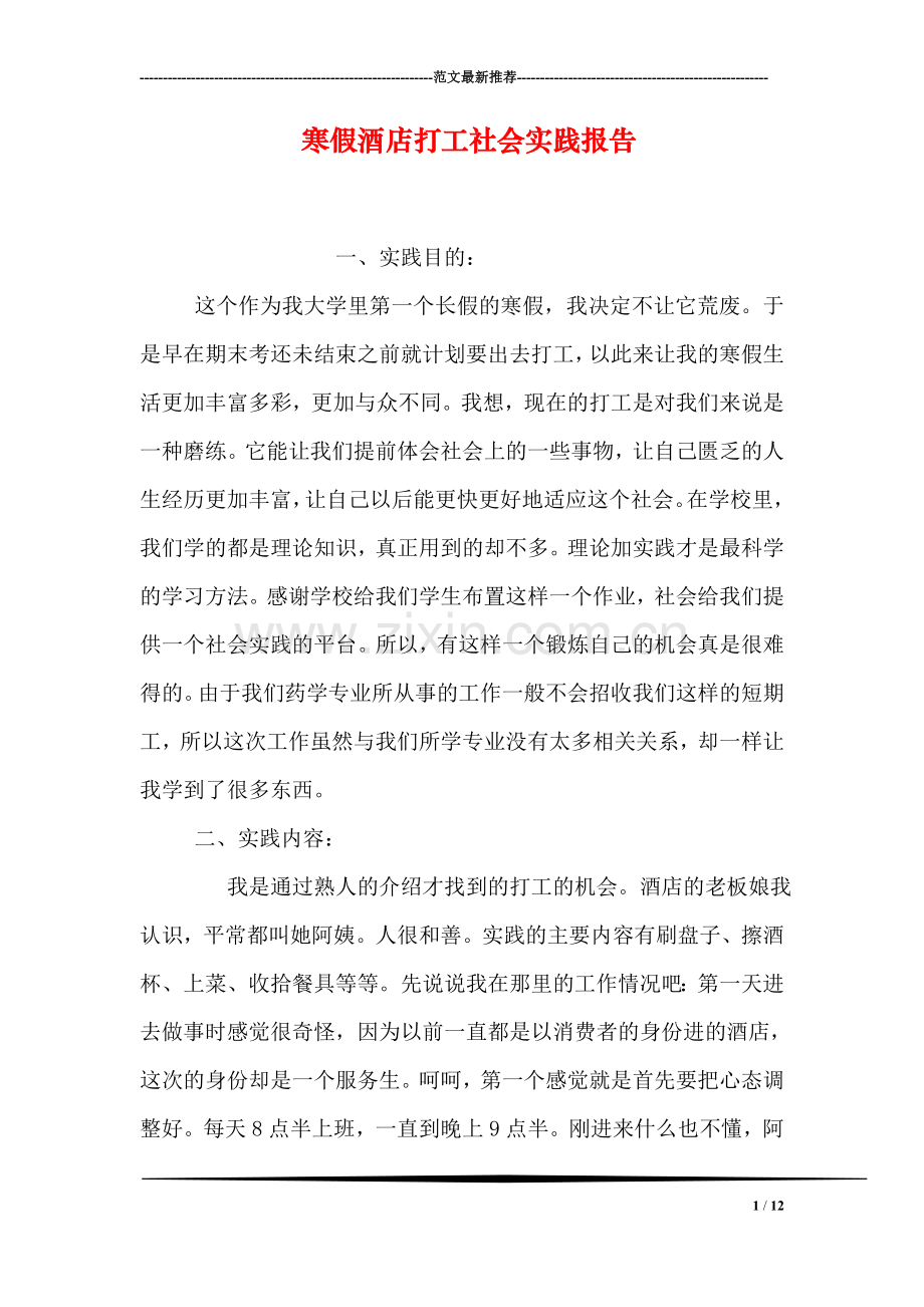 寒假酒店打工社会实践报告.doc_第1页