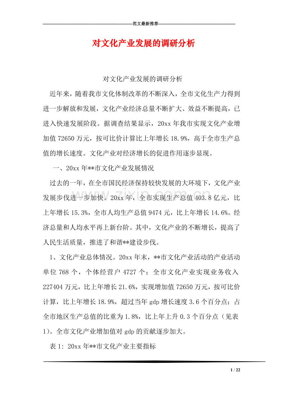 对文化产业发展的调研分析.doc_第1页