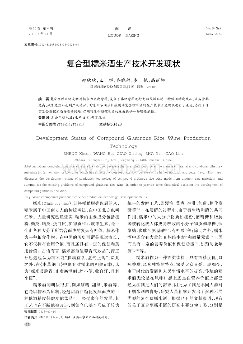 复合型糯米酒生产技术开发现状.pdf_第1页