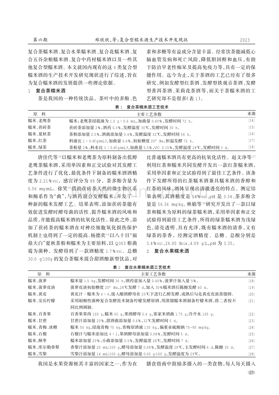 复合型糯米酒生产技术开发现状.pdf_第2页