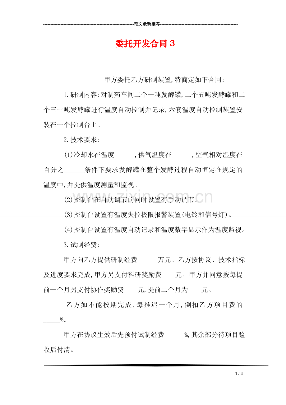 委托开发合同3.doc_第1页