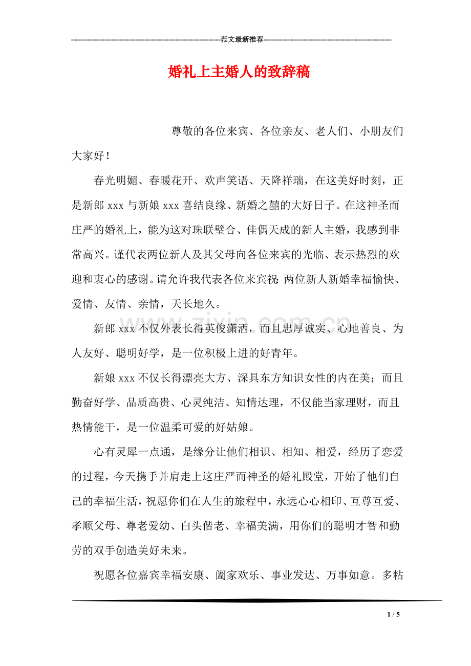 婚礼上主婚人的致辞稿.doc_第1页