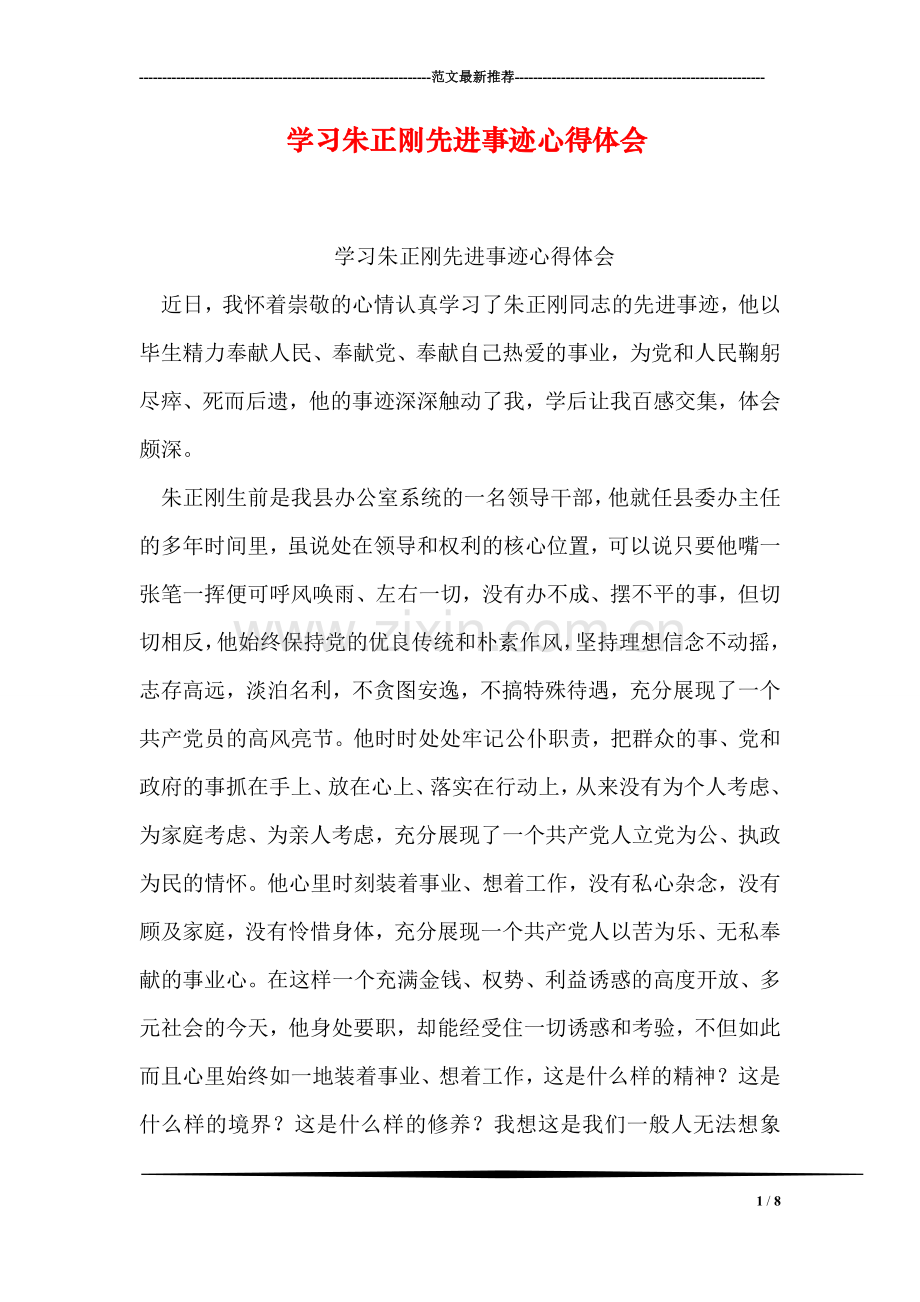 学习朱正刚先进事迹心得体会.doc_第1页