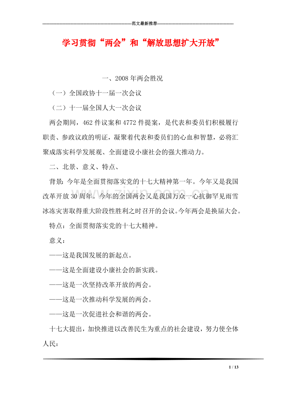 学习贯彻“两会”和“解放思想扩大开放”.doc_第1页