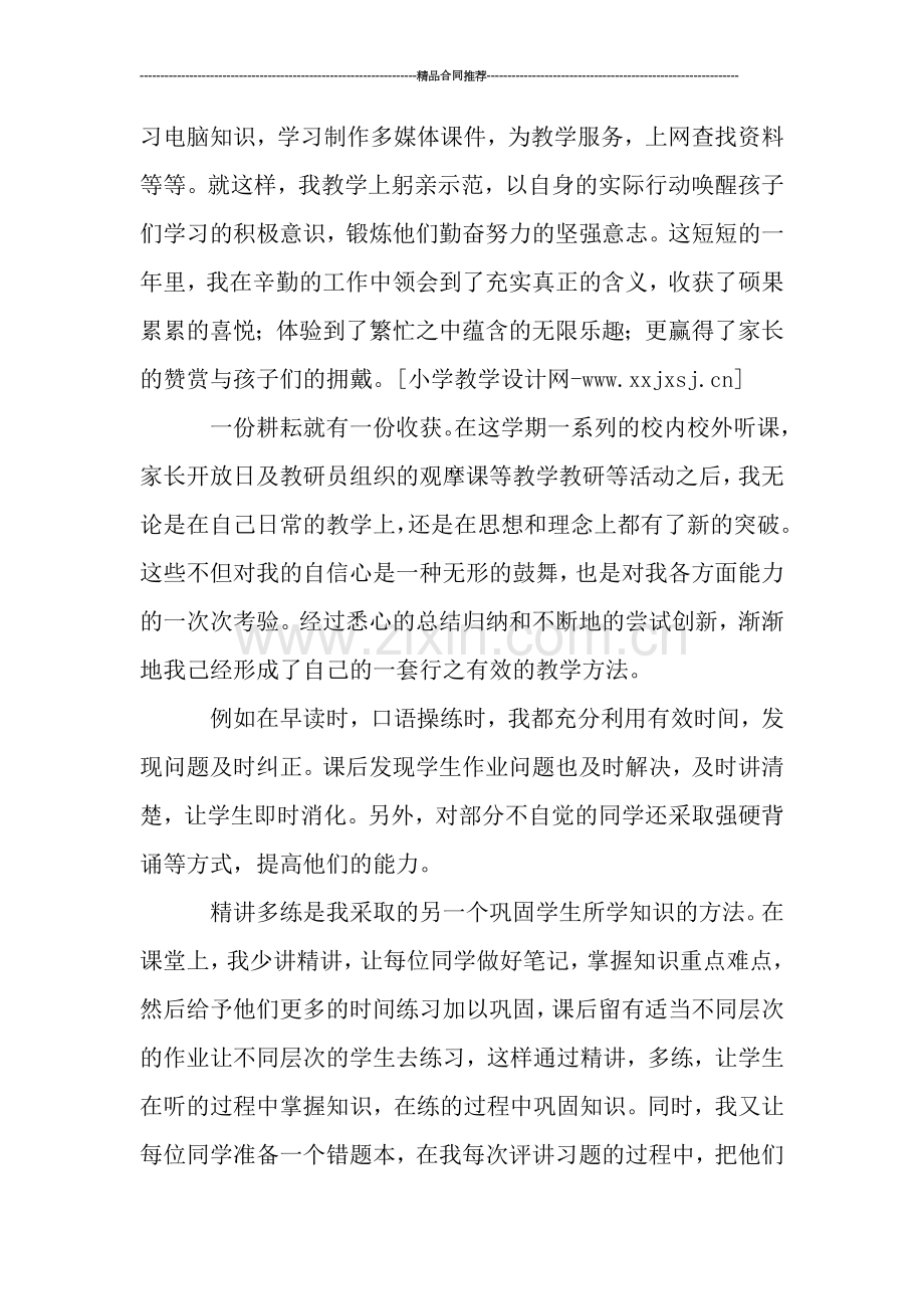 小学教师个人工作总结报告0.doc_第2页